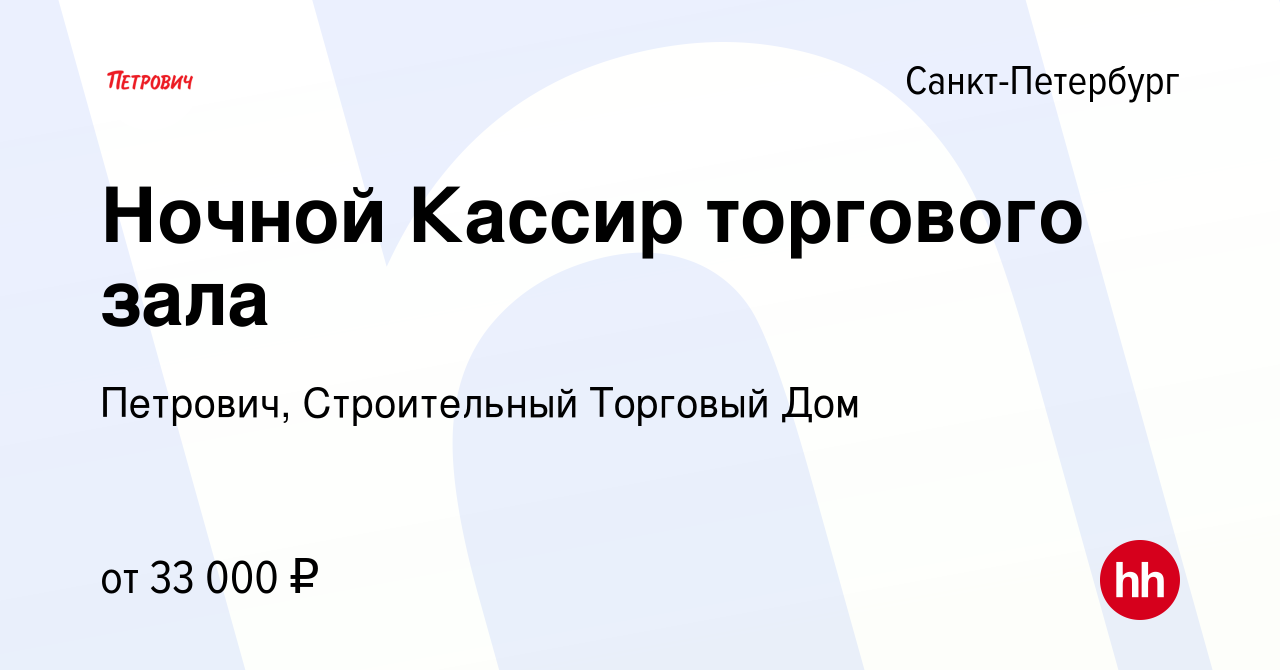 Вакансия Ночной Кассир торгового зала в Санкт-Петербурге, работа в компании  Петрович, Строительный Торговый Дом (вакансия в архиве c 3 февраля 2021)