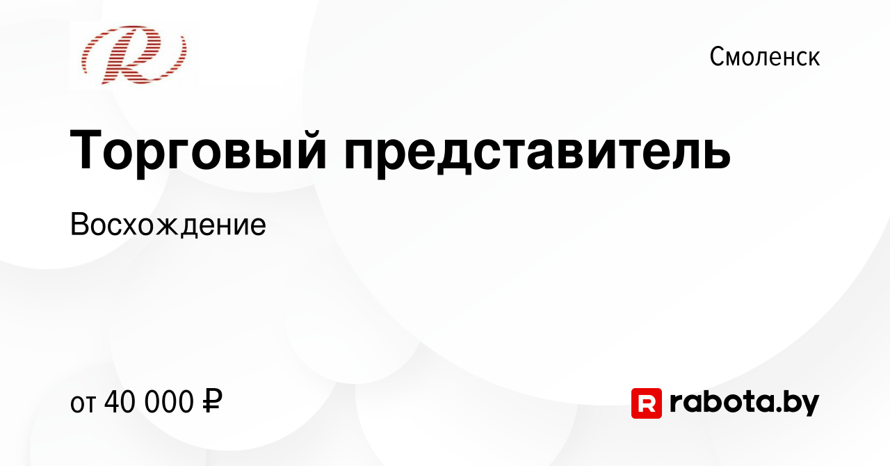 Вакансия Торговый представитель в Смоленске, работа в компании Восхождение  (вакансия в архиве c 18 марта 2021)