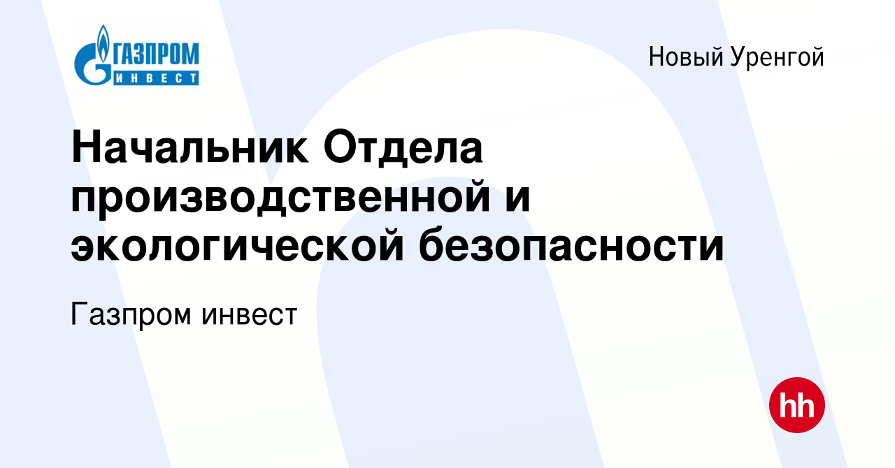 Вакансия Начальник Отдела производственной и экологической безопасности в Новом  Уренгое, работа в компании Газпром инвест (вакансия в архиве c 23 декабря  2020)