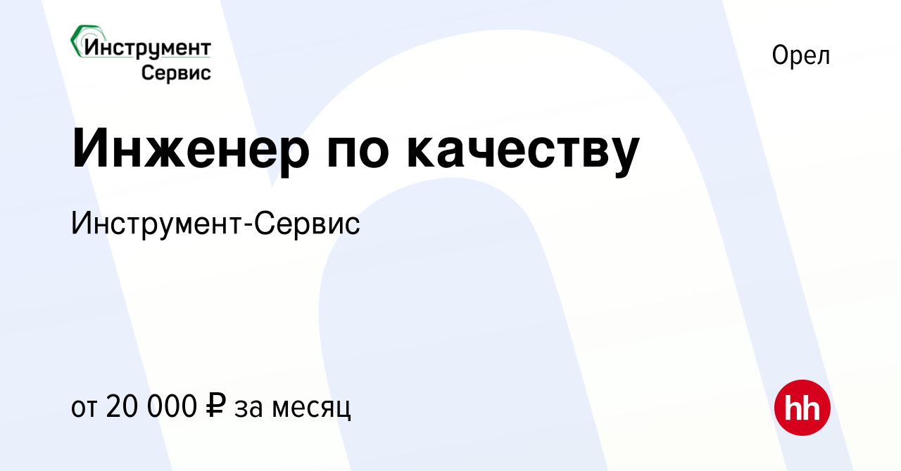 Вакансия Инженер по качеству в Орле, работа в компании Инструмент-Сервис  (вакансия в архиве c 23 декабря 2020)