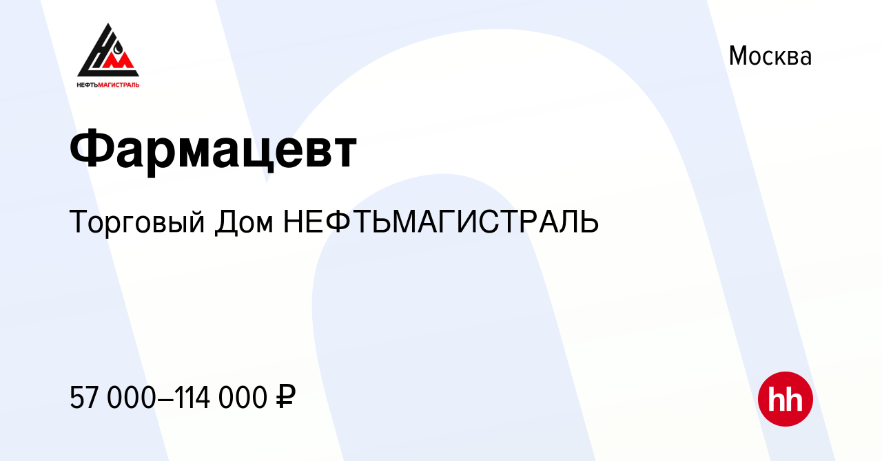 Вакансия Фармацевт в Москве, работа в компании Торговый Дом НЕФТЬМАГИСТРАЛЬ  (вакансия в архиве c 20 января 2021)