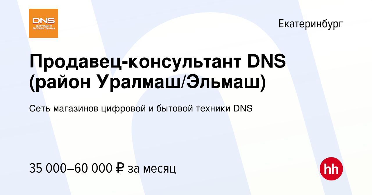 Вакансия Продавец-консультант DNS (район Уралмаш/Эльмаш) в Екатеринбурге,  работа в компании Сеть магазинов цифровой и бытовой техники DNS (вакансия в  архиве c 27 марта 2022)