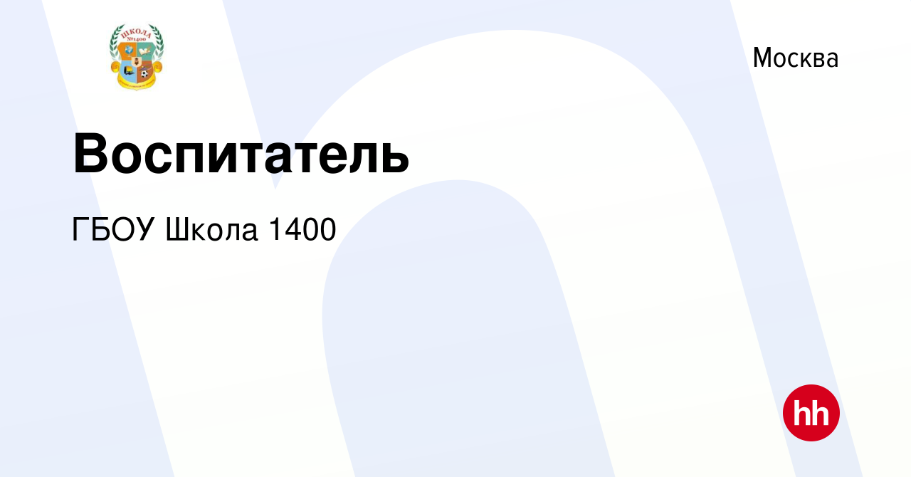 Вакансия Воспитатель в Москве, работа в компании ГБОУ Школа 1400 (вакансия  в архиве c 10 января 2021)