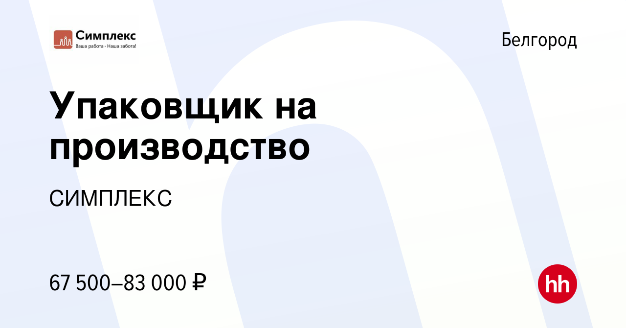 Вакансия Упаковщик на производство в Белгороде, работа в компании СИМПЛЕКС  (вакансия в архиве c 7 апреля 2021)