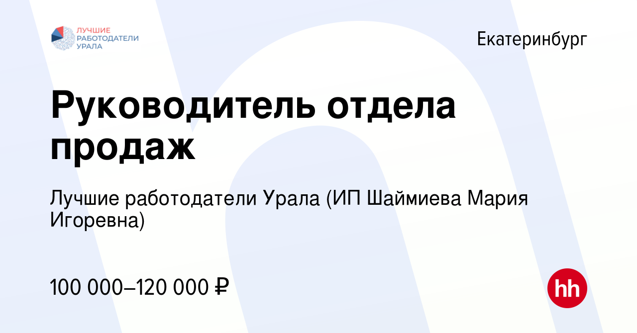 Руководитель отдела продаж екатеринбург