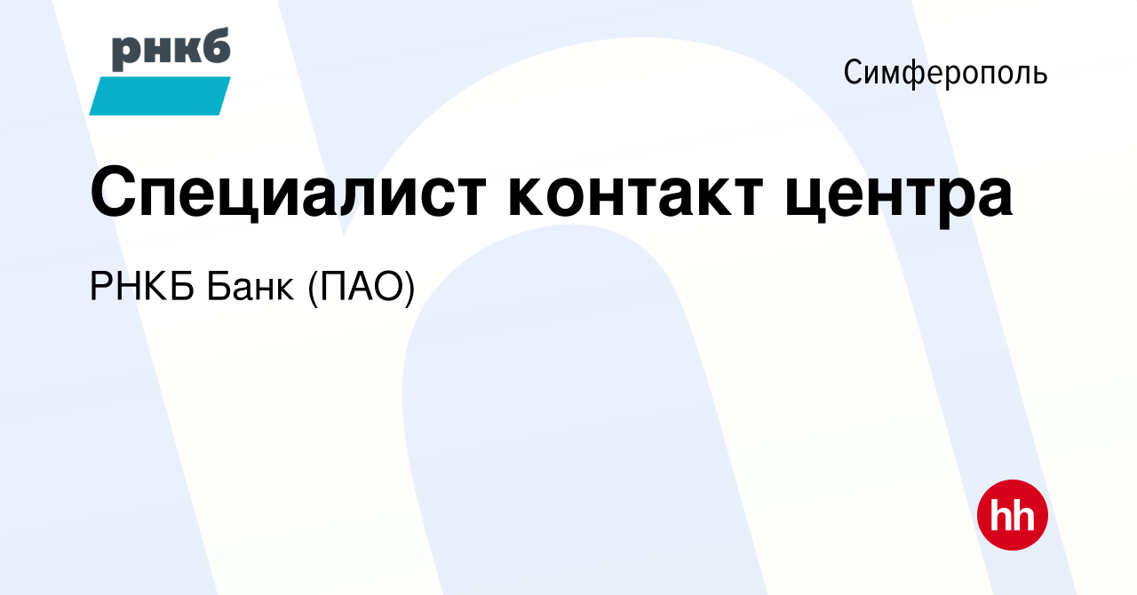 Вакансия Специалист контакт центра в Симферополе, работа в компании РНКБ  Банк (ПАО) (вакансия в архиве c 12 февраля 2021)