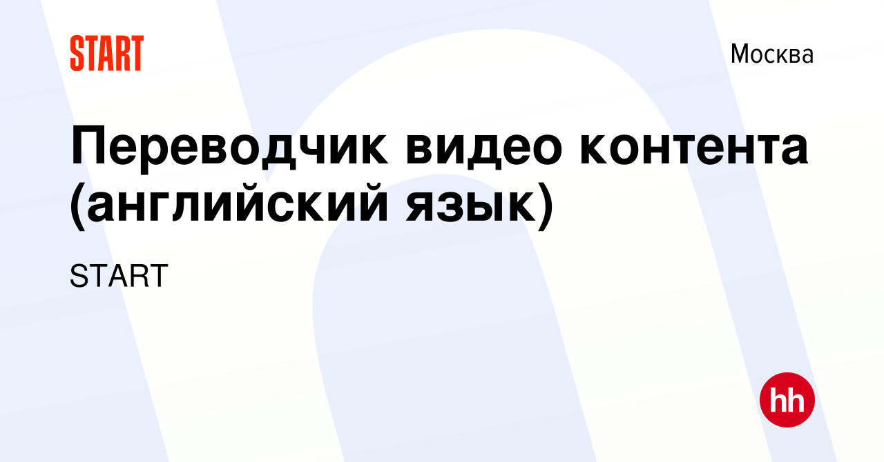 Вакансия Переводчик видео контента (английский язык) в Москве, работа в  компании START (вакансия в архиве c 24 декабря 2020)