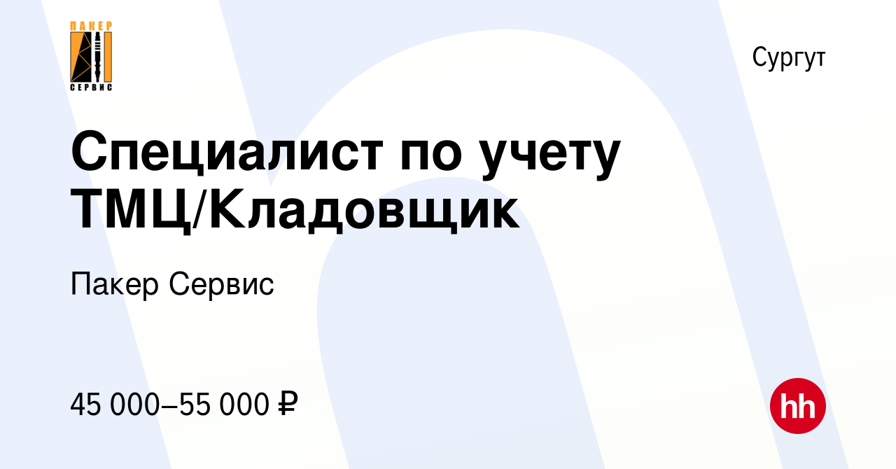 Вакансия Специалист по учету ТМЦ/Кладовщик в Сургуте, работа в компании  Пакер Сервис (вакансия в архиве c 24 декабря 2020)