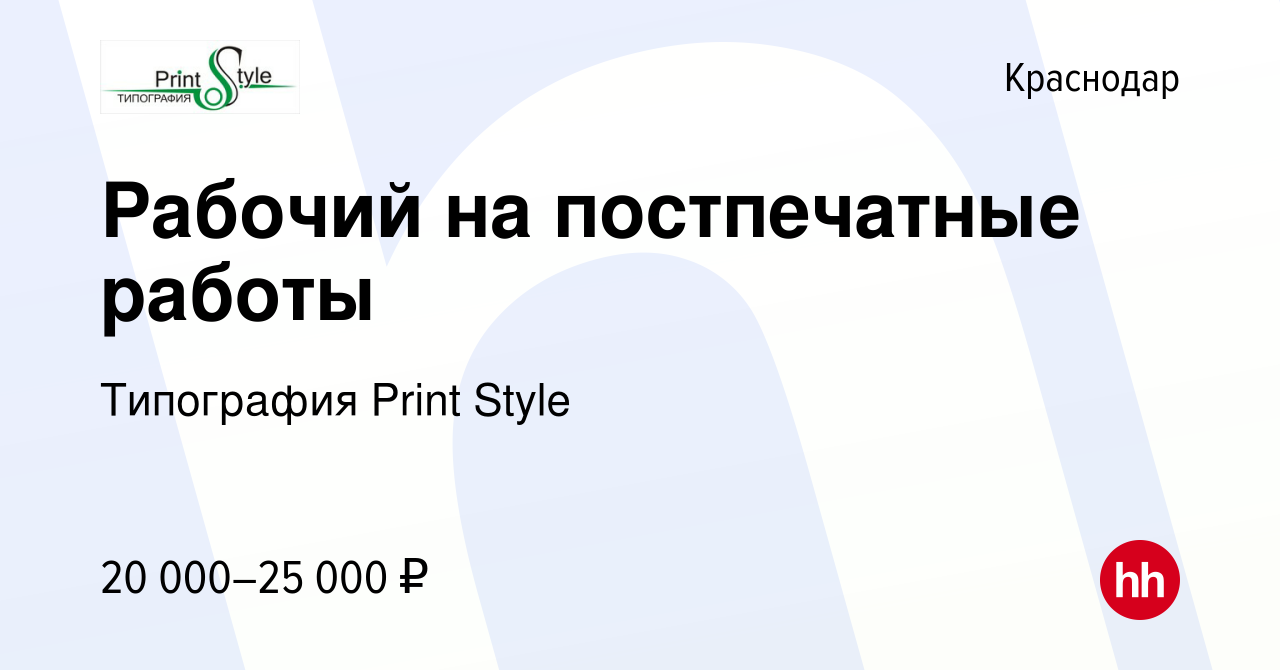 Вакансия Рабочий на постпечатные работы в Краснодаре, работа в компании  Типография Print Style (вакансия в архиве c 24 декабря 2020)