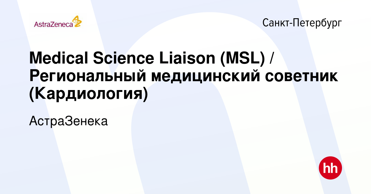 Вакансия Medical Science Liaison (MSL) / Региональный медицинский советник  (Кардиология) в Санкт-Петербурге, работа в компании АстраЗенека (вакансия в  архиве c 14 апреля 2021)