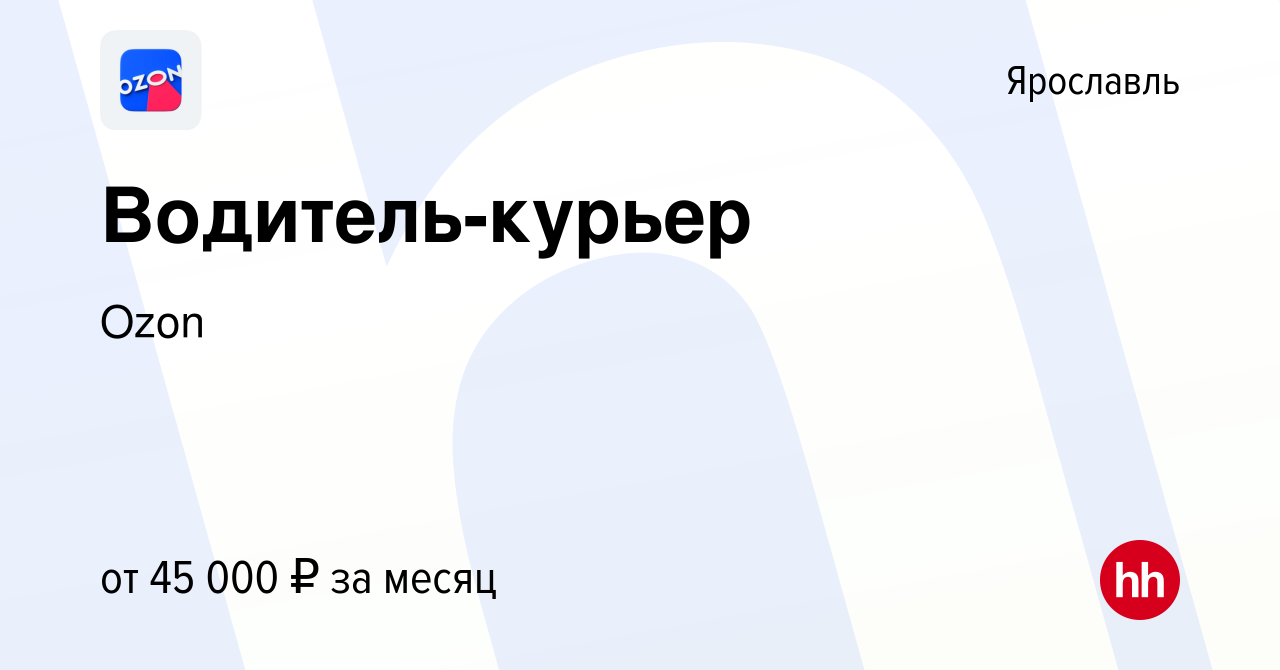 Водитель курьер озон Водитель курьер озон