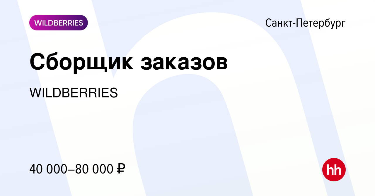 Вакансия Сборщик заказов в Санкт-Петербурге, работа в компании WILDBERRIES  (вакансия в архиве c 25 января 2021)