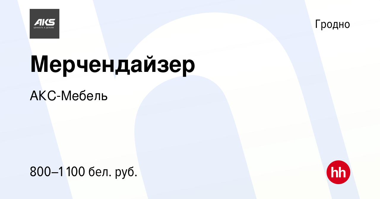 Вакансия Мерчендайзер в Гродно, работа в компании АКС-Мебель (вакансия в  архиве c 7 декабря 2020)