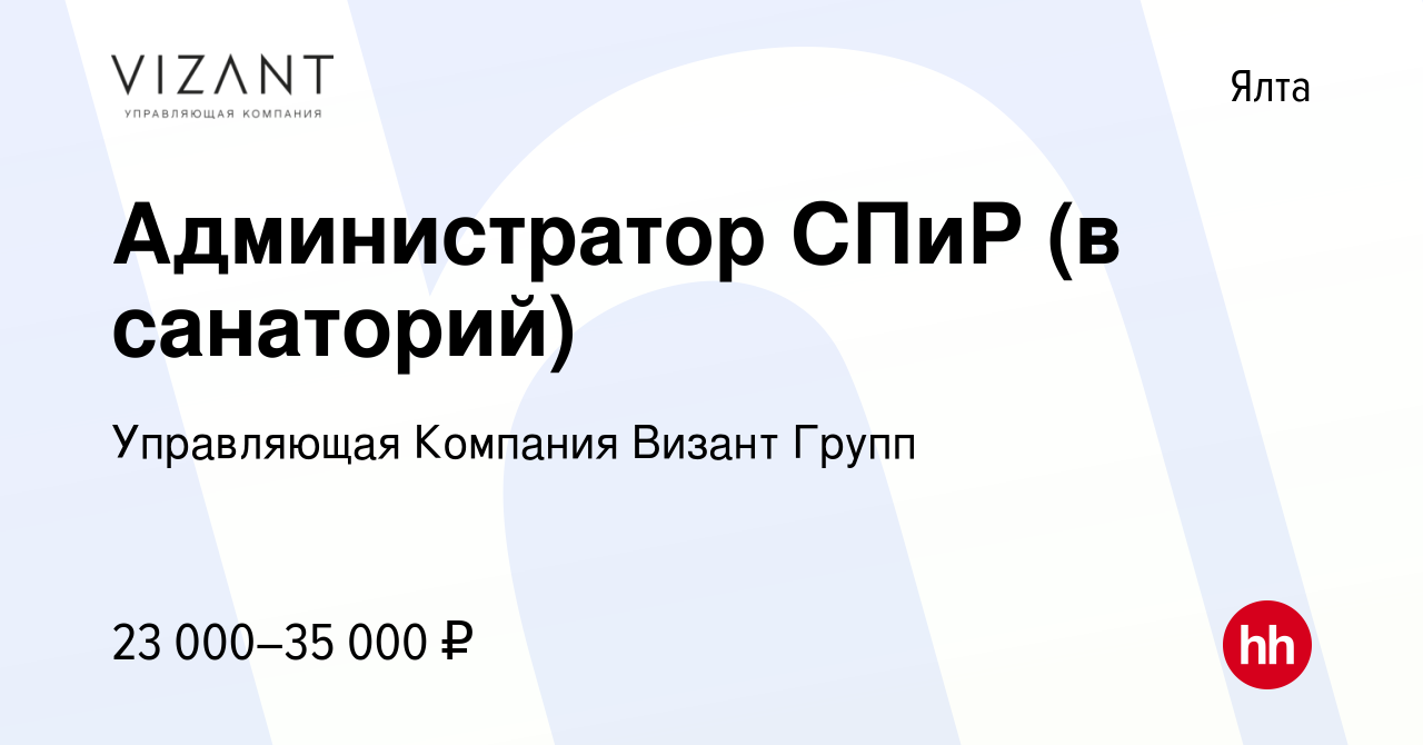 Вакансия Администратор СПиР (в санаторий) в Ялте, работа в компании  Управляющая Компания Визант Групп (вакансия в архиве c 17 июня 2022)