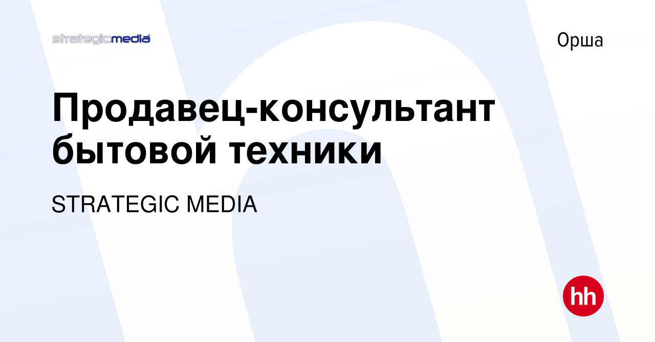 Вакансия Продавец-консультант бытовой техники в Орше, работа в компании  STRATEGIC MEDIA (вакансия в архиве c 24 декабря 2020)