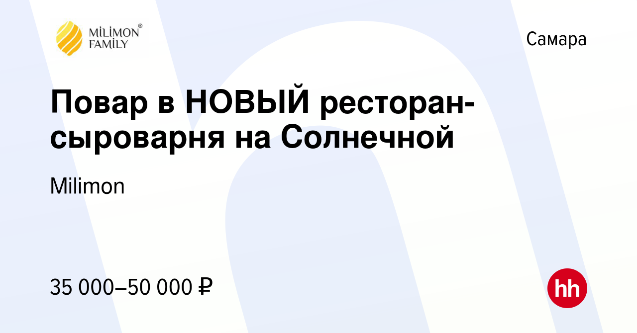 Вакансия Повар в НОВЫЙ ресторан-сыроварня на Солнечной в Самаре, работа в  компании Milimon (вакансия в архиве c 20 марта 2021)