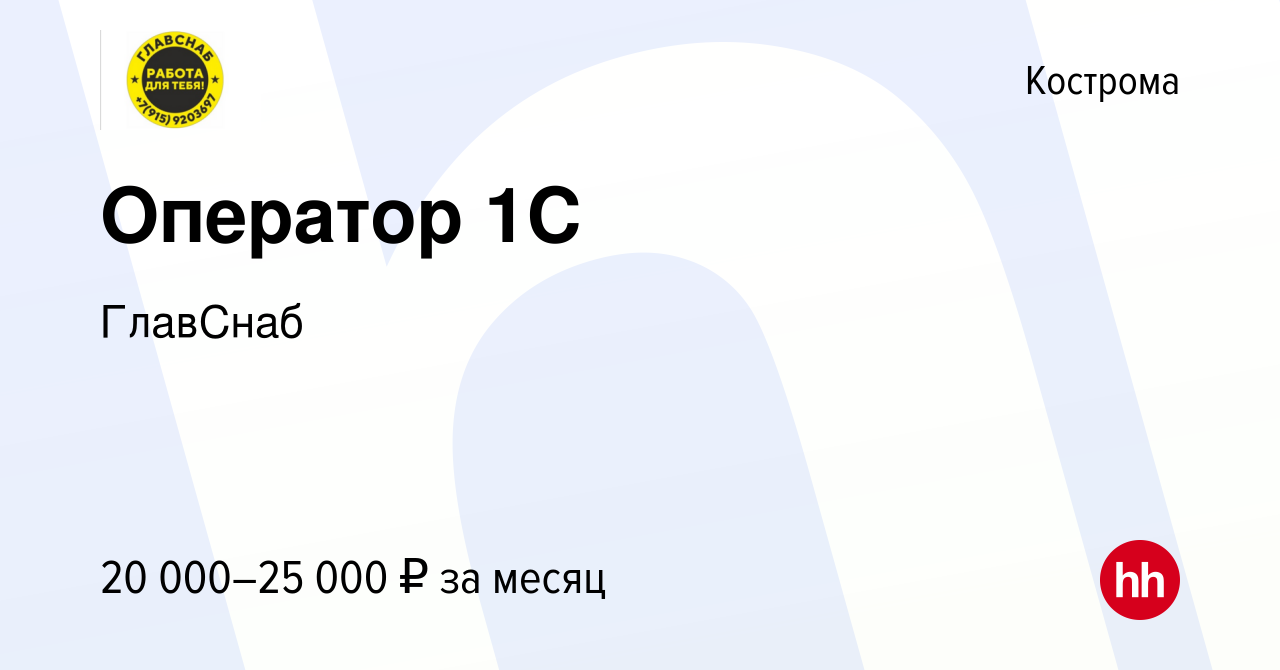 Вакансия Оператор 1С в Костроме, работа в компании ГлавСнаб (вакансия в  архиве c 7 декабря 2020)