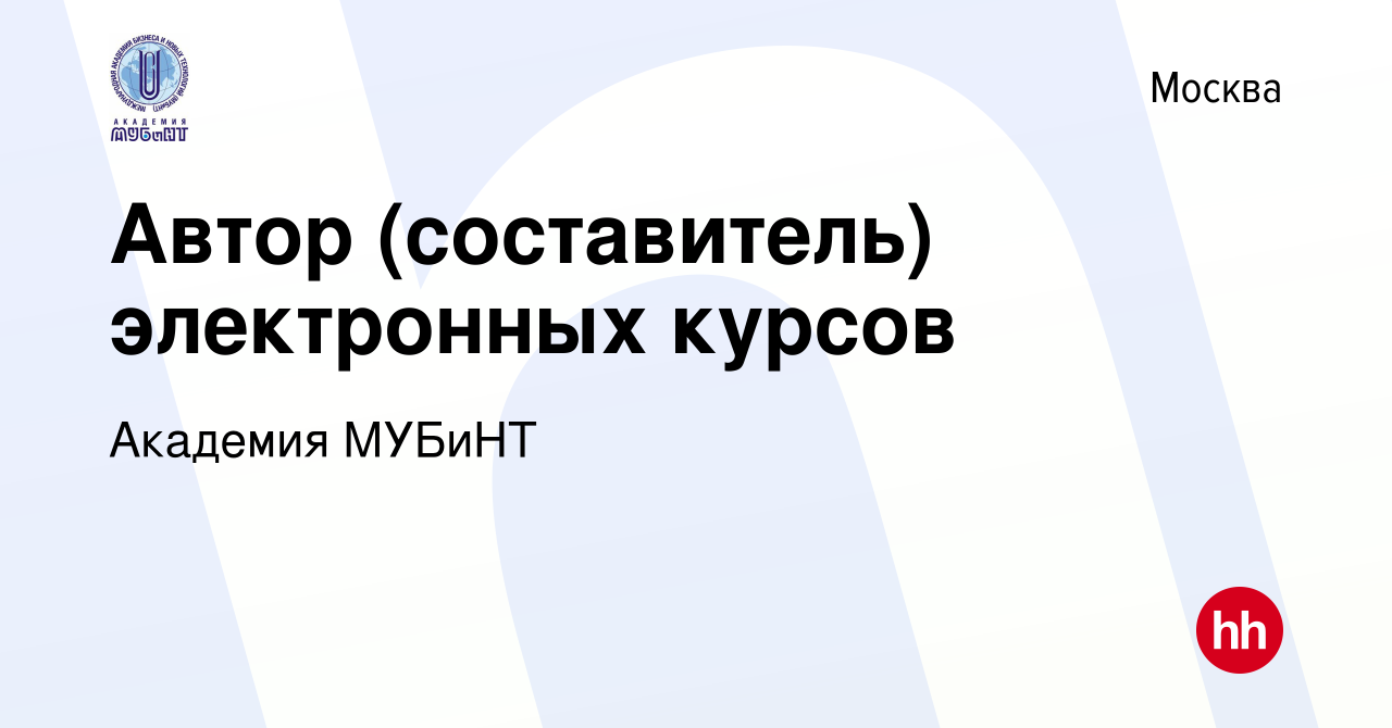 Вакансия Автор (составитель) электронных курсов в Москве, работа в компании  Академия МУБиНТ (вакансия в архиве c 24 декабря 2020)