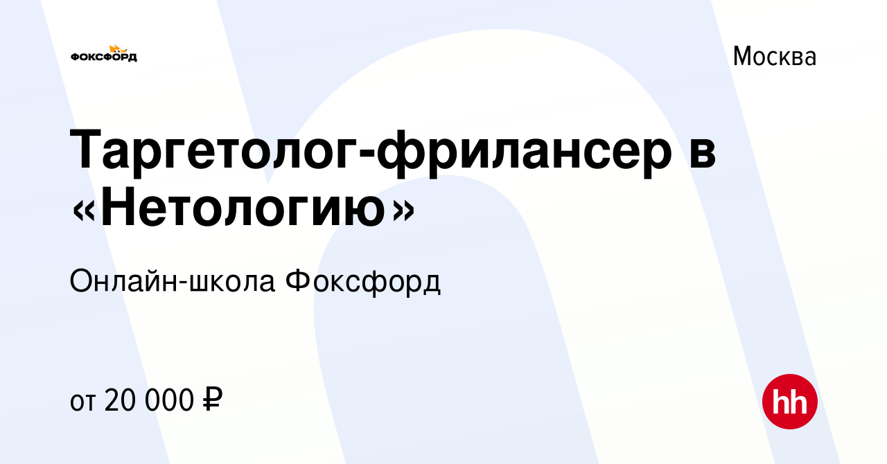 Вакансия Таргетолог-фрилансер в «Нетологию» в Москве, работа в компании  Онлайн-школа Фоксфорд (вакансия в архиве c 24 декабря 2020)