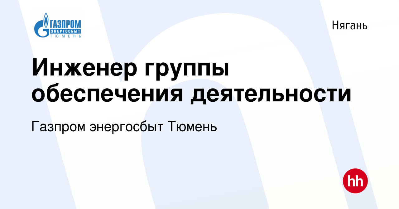 Вакансия Инженер группы обеспечения деятельности в Нягани, работа в  компании Газпром энергосбыт Тюмень (вакансия в архиве c 24 декабря 2020)