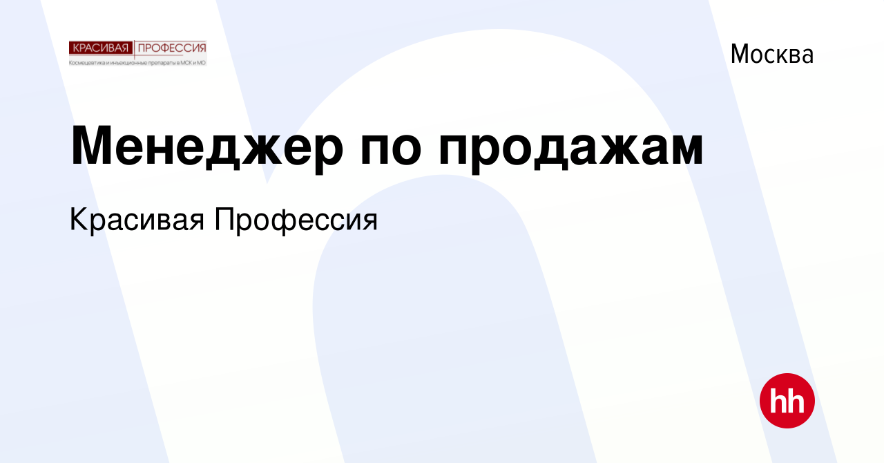 Вакансия Менеджер по продажам в Москве, работа в компании Красивая  Профессия (вакансия в архиве c 24 декабря 2020)