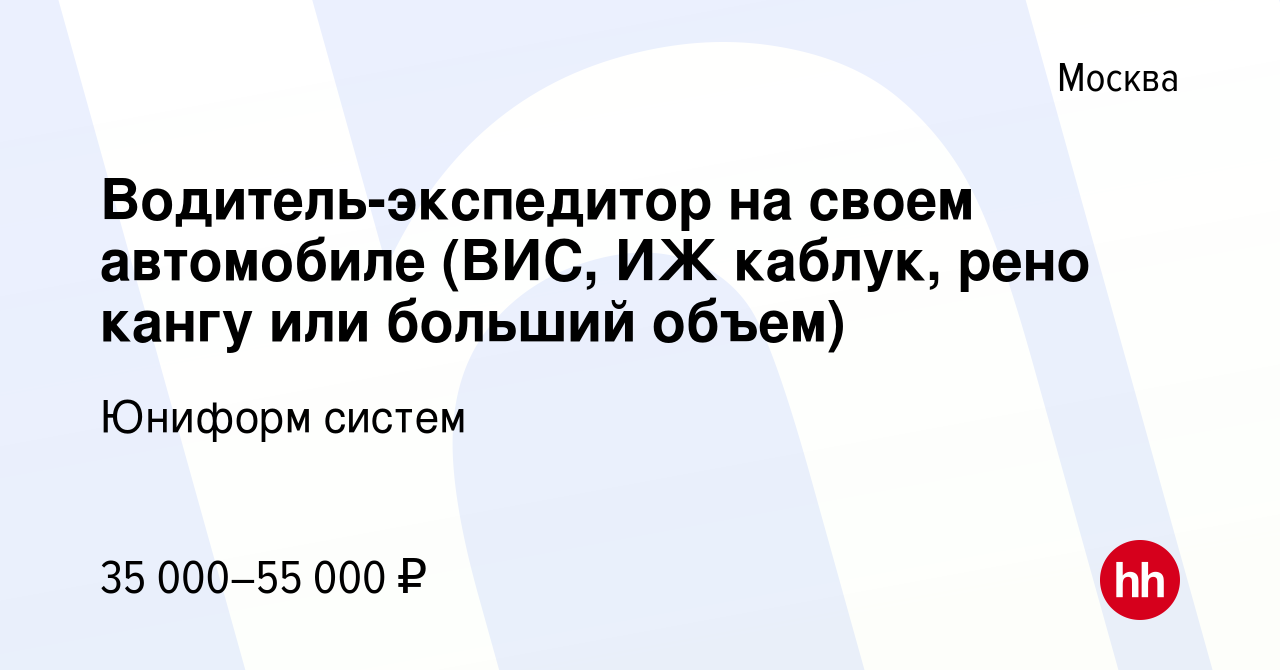 Вакансия Водитель-экспедитор на своем автомобиле (ВИС, ИЖ каблук, рено  кангу или больший объем) в Москве, работа в компании Юниформ систем  (вакансия в архиве c 8 апреля 2011)