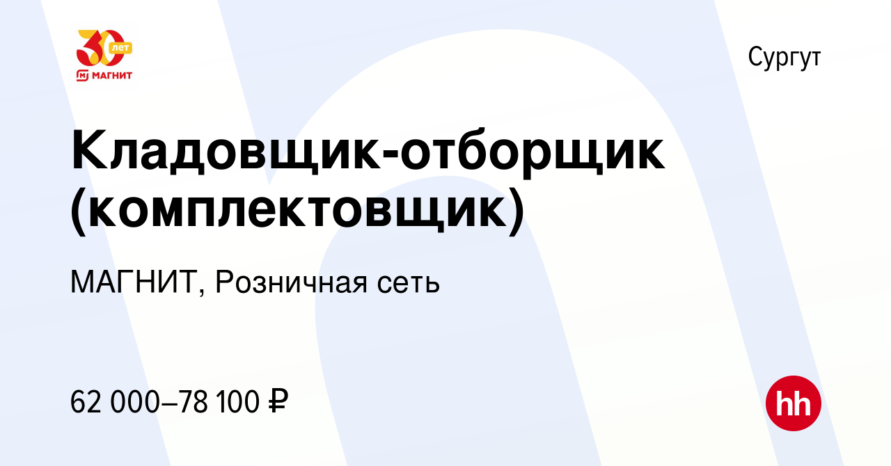 Вакансия Кладовщик-отборщик (комплектовщик) в Сургуте, работа в компании  МАГНИТ, Розничная сеть (вакансия в архиве c 23 апреля 2021)