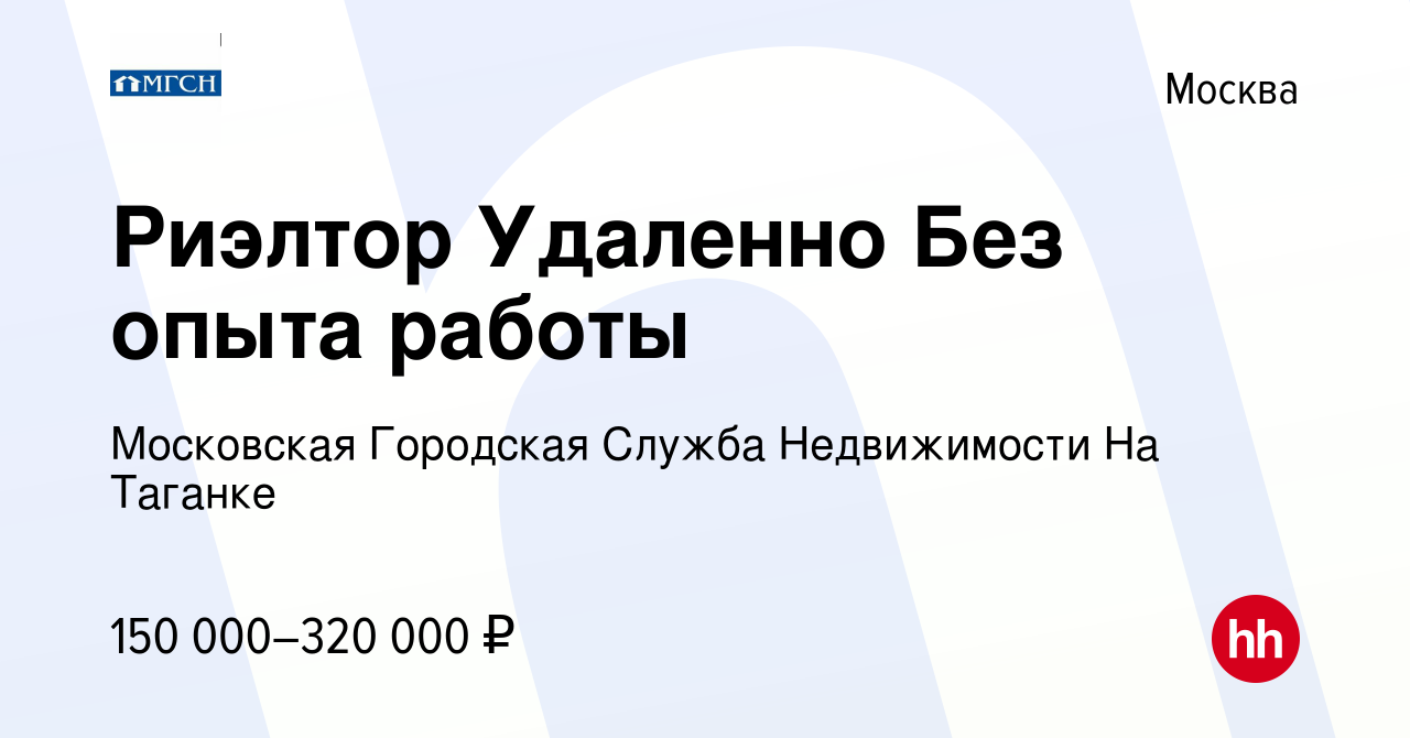 Вакансия Риэлтор Удаленно Без опыта работы в Москве, работа в компании  Московская Городская Служба Недвижимости На Таганке (вакансия в архиве c 24  декабря 2020)