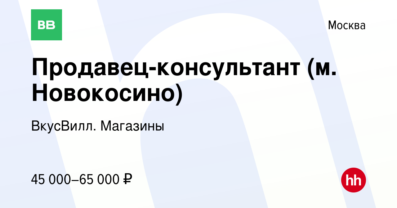 Вакансия Продавец-консультант (м. Новокосино) в Москве, работа в компании  ВкусВилл. Магазины (вакансия в архиве c 19 сентября 2022)