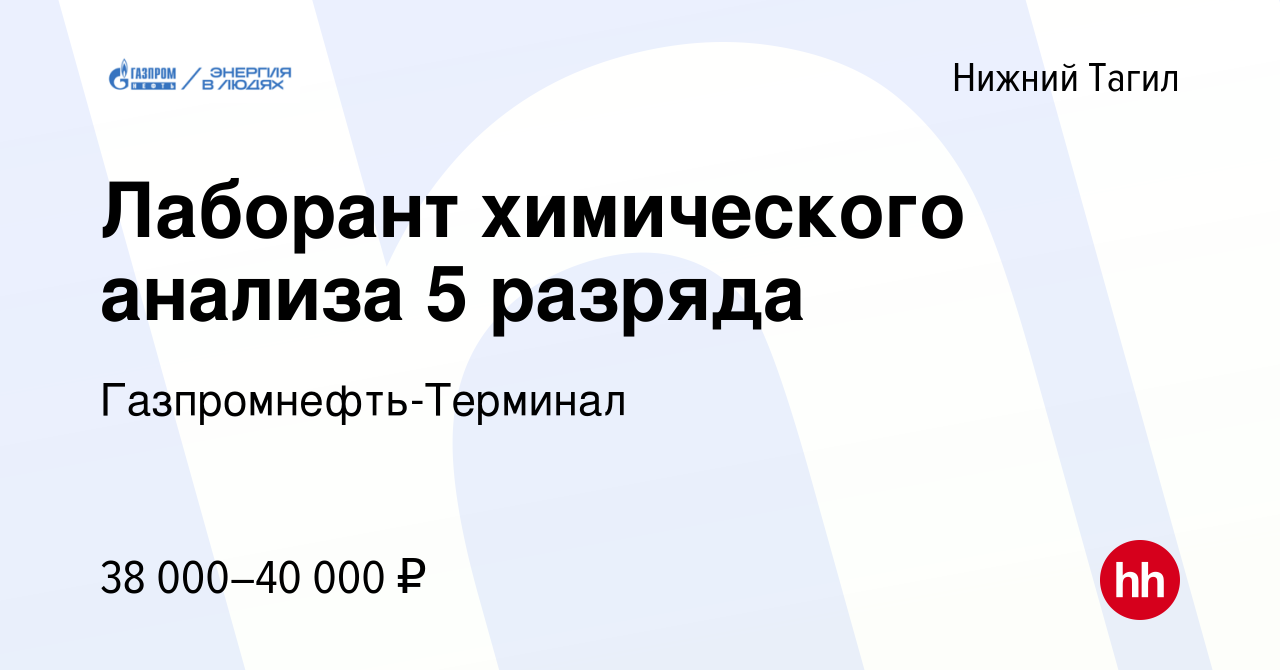 Вакансия Лаборант химического анализа 5 разряда в Нижнем Тагиле, работа в  компании Гaзпромнефть-Терминал (вакансия в архиве c 16 мая 2023)