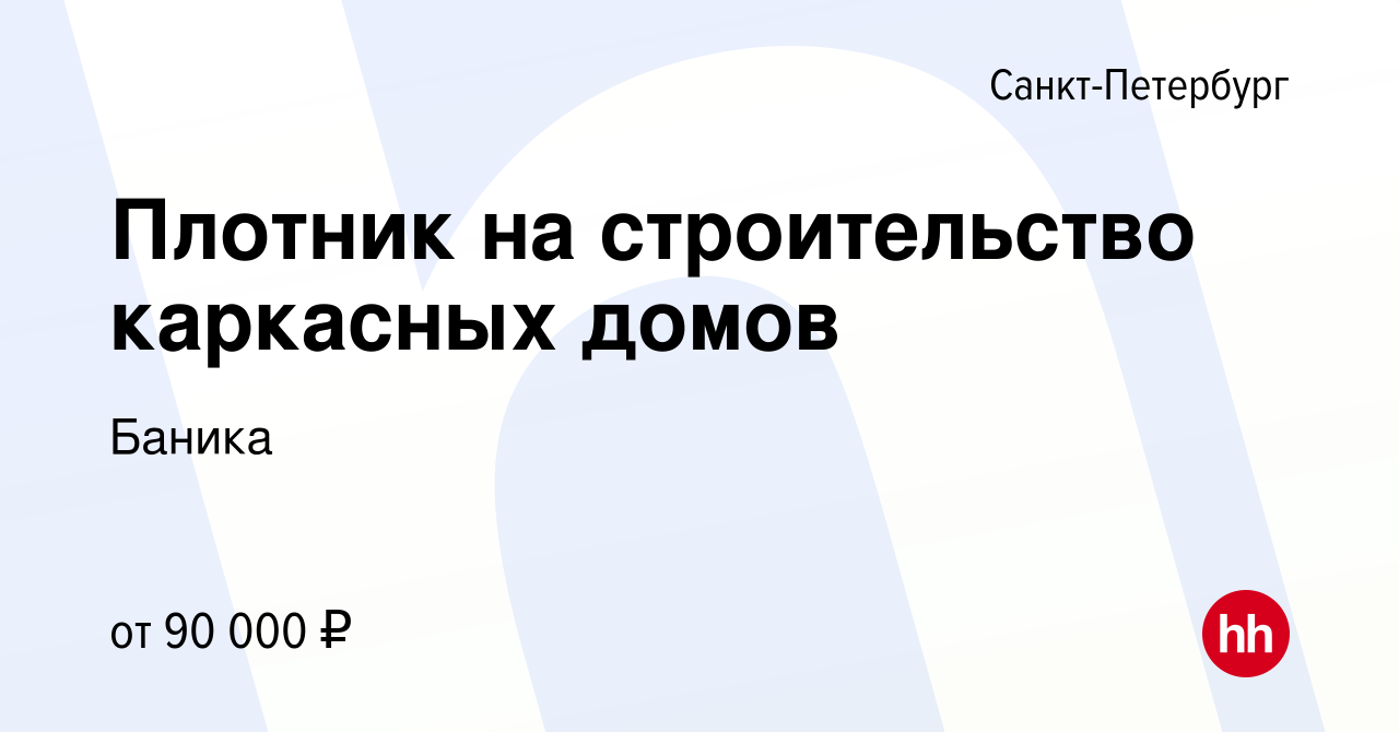 Вакансия Плотник на строительство каркасных домов в Санкт-Петербурге,  работа в компании Баника (вакансия в архиве c 25 декабря 2020)