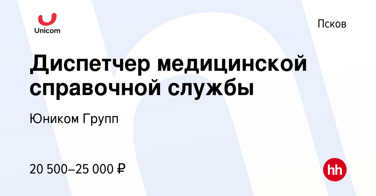 Вакансия Диспетчер медицинской справочной службы в Пскове, работа в  компании Юником Групп (вакансия в архиве c 30 декабря 2022)