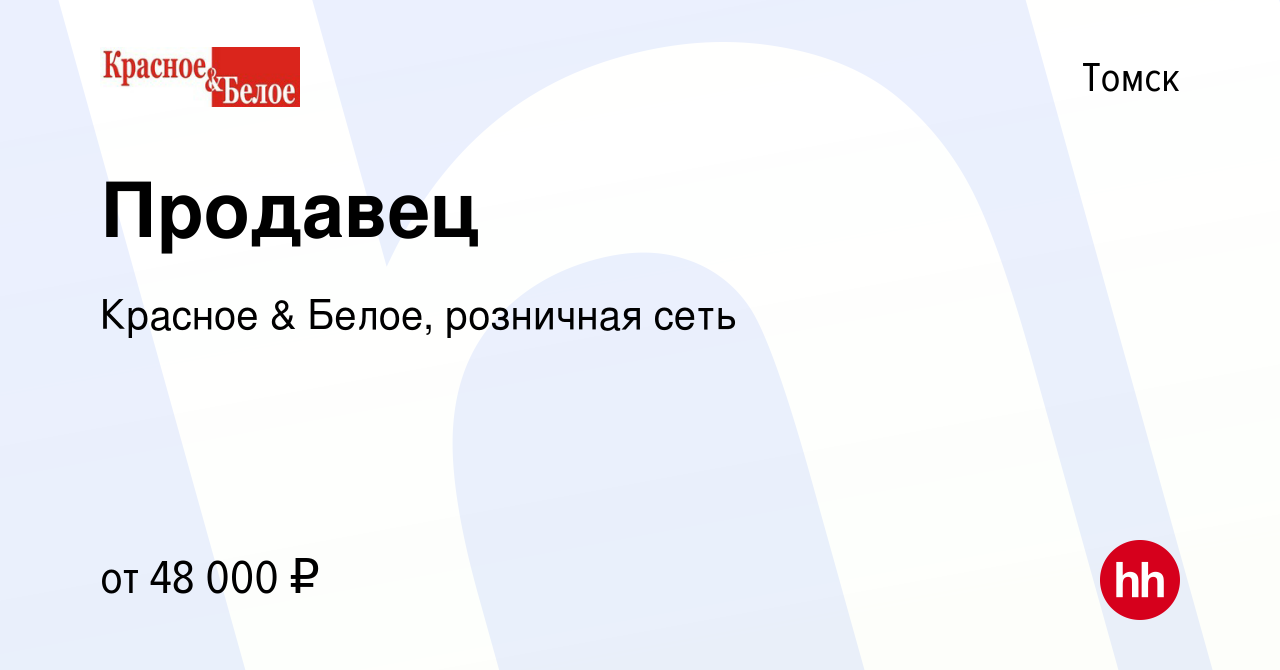 Вакансия Продавец в Томске, работа в компании Красное & Белое, розничная  сеть (вакансия в архиве c 9 января 2024)