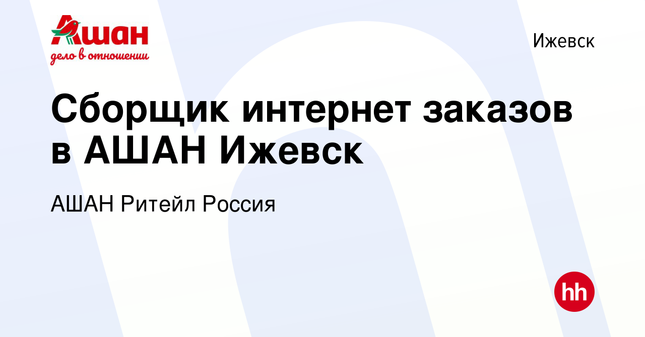 Вакансия Сборщик интернет заказов в АШАН Ижевск в Ижевске, работа в  компании АШАН Ритейл Россия (вакансия в архиве c 23 января 2021)