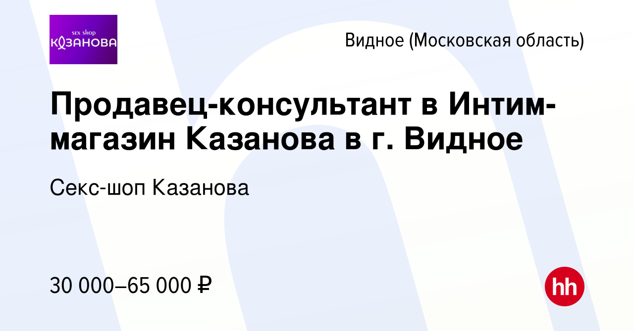 Вакансия Продавец-консультант в Интим-магазин Казанова в г. Видное в  Видном, работа в компании Секс-шоп Казанова (вакансия в архиве c 25 декабря  2020)