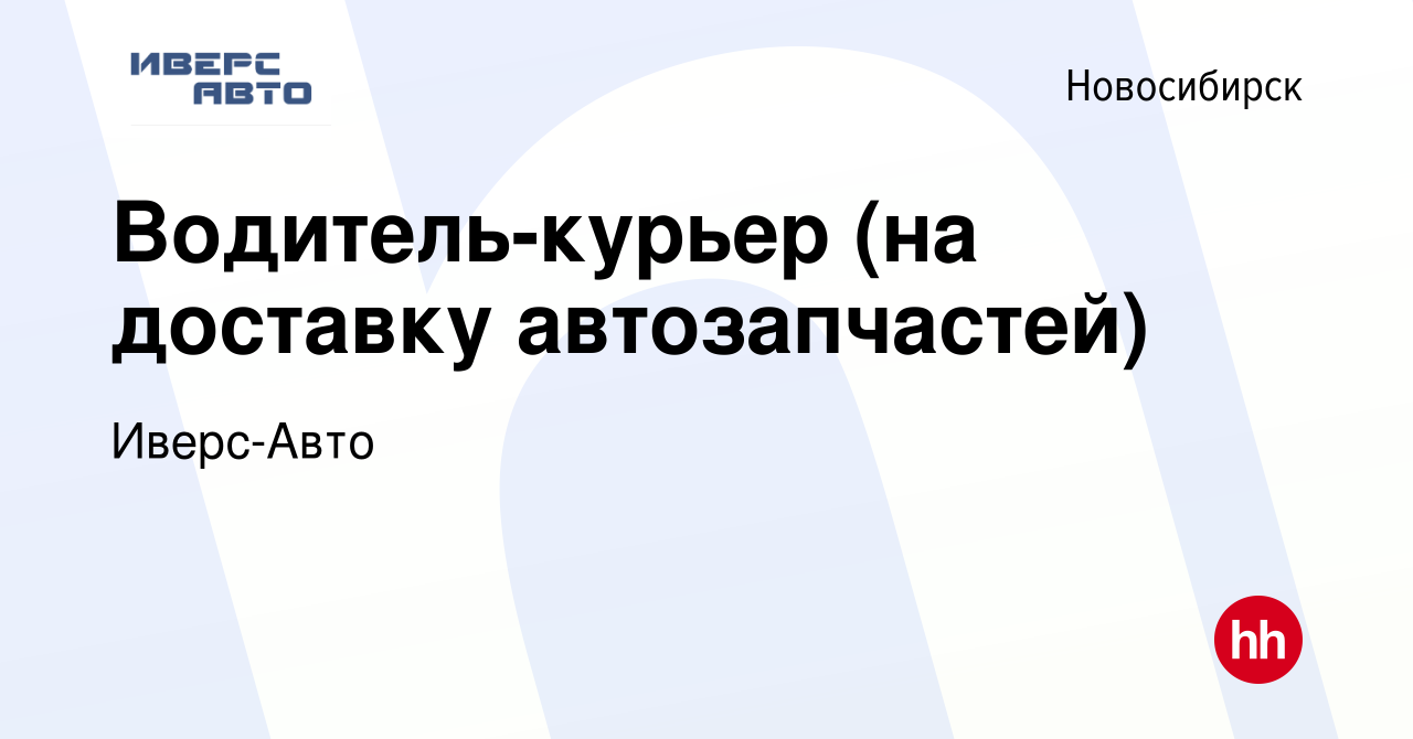 Вакансия Водитель-курьер (на доставку автозапчастей) в Новосибирске, работа  в компании Иверс-Авто (вакансия в архиве c 25 декабря 2020)