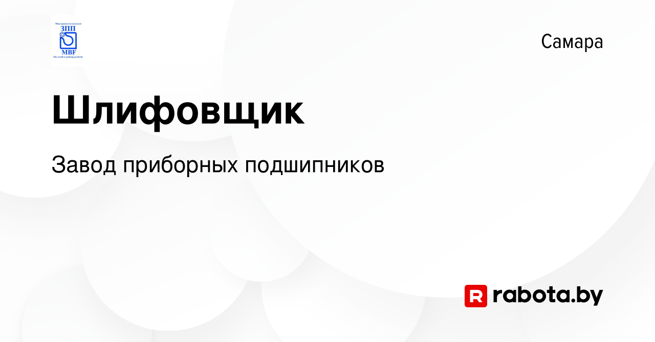 Вакансия Шлифовщик в Самаре, работа в компании Завод приборных подшипников  (вакансия в архиве c 28 января 2021)