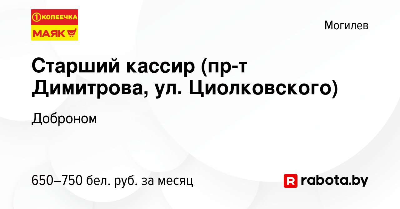 Вакансия Старший кассир (пр-т Димитрова, ул. Циолковского) в Могилеве,  работа в компании Доброном (вакансия в архиве c 25 декабря 2020)