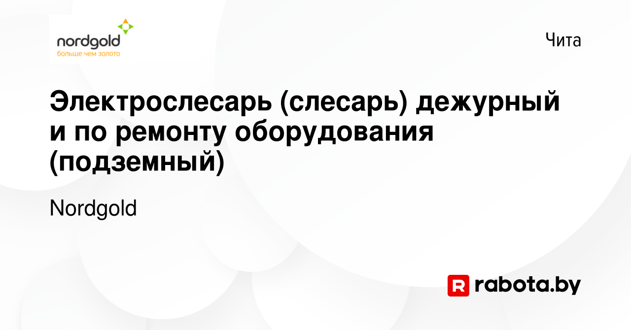 Вакансия Электрослесарь (слесарь) дежурный и по ремонту оборудования  (подземный) в Чите, работа в компании Nordgold (вакансия в архиве c 4  февраля 2021)