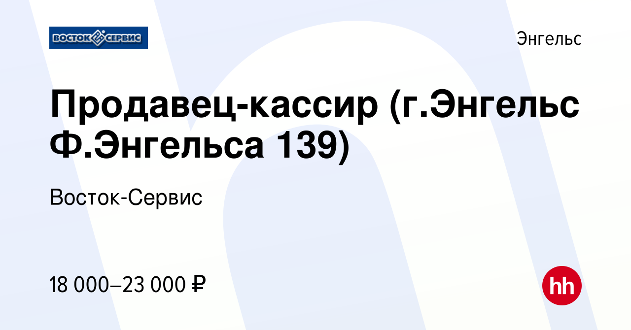 Вакансия Продавец-кассир (г.Энгельс Ф.Энгельса 139) в Энгельсе, работа в  компании Восток-Сервис (вакансия в архиве c 16 декабря 2020)