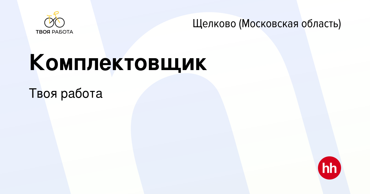 Вакансия Комплектовщик в Щелково, работа в компании Твоя работа (вакансия в  архиве c 16 января 2021)