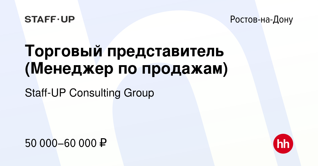 Вакансия Торговый представитель (Менеджер по продажам) в Ростове-на-Дону,  работа в компании Staff-UP Consulting Group (вакансия в архиве c 11 января  2021)