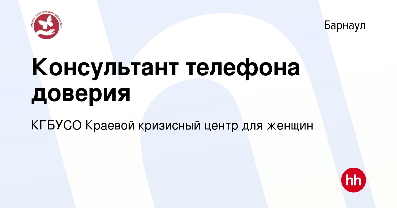 Вакансия Консультант телефона доверия в Барнауле, работа в компании КГБУСО  Краевой кризисный центр для женщин (вакансия в архиве c 25 декабря 2020)