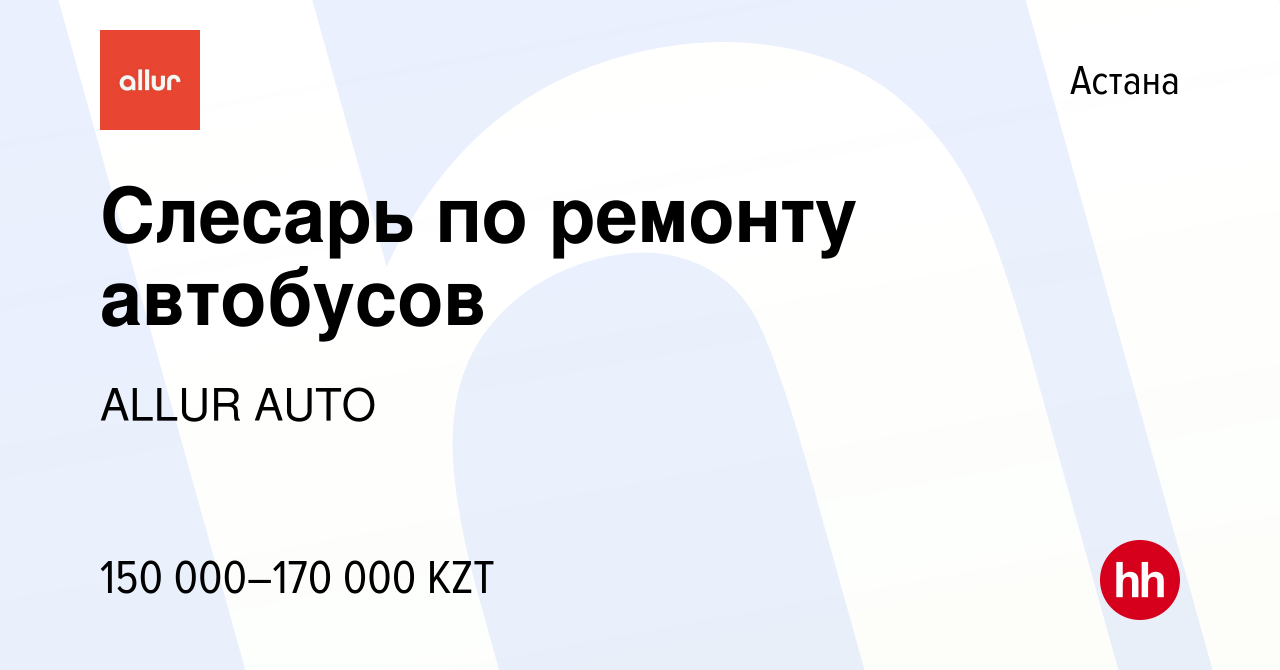 Вакансия Слесарь по ремонту автобусов в Астане, работа в компании ALLUR  AUTO (вакансия в архиве c 25 декабря 2020)