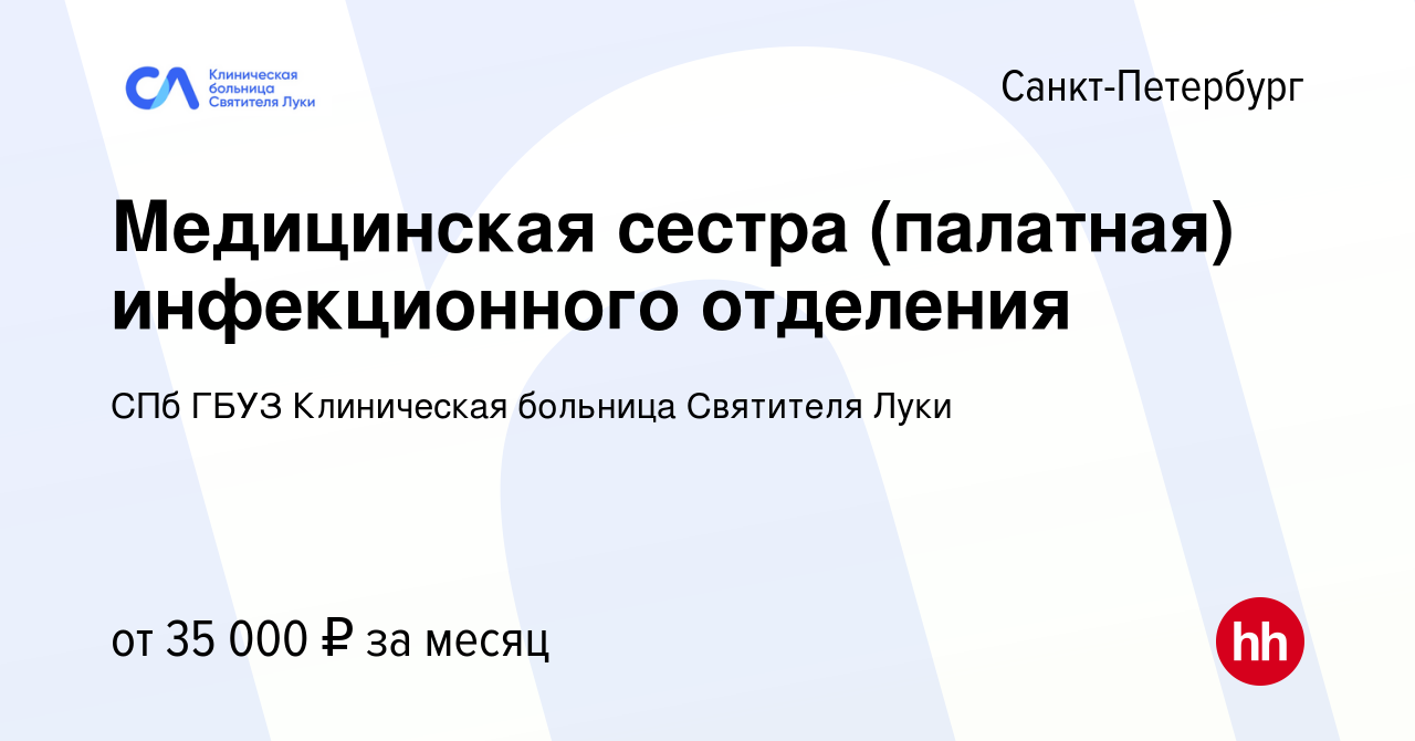 Вакансия Медицинская сестра (палатная) инфекционного отделения в  Санкт-Петербурге, работа в компании СПб ГБУЗ Клиническая больница Святителя  Луки (вакансия в архиве c 1 февраля 2021)