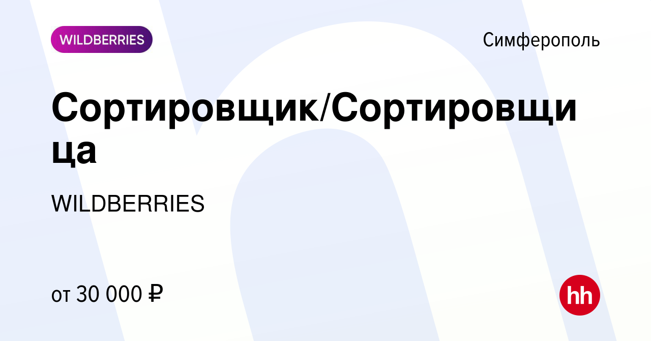 Вакансия Сортировщик/Сортировщица в Симферополе, работа в компании  WILDBERRIES (вакансия в архиве c 18 декабря 2020)