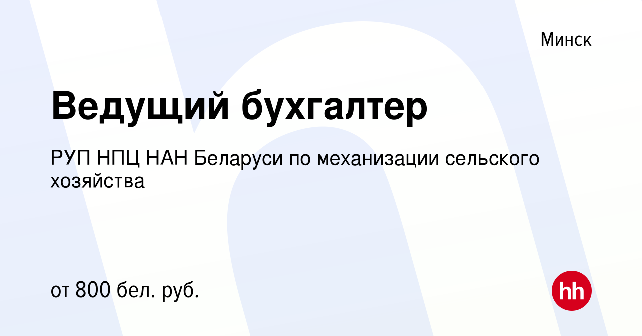 Вакансия Ведущий бухгалтер в Минске, работа в компании РУП НПЦ НАН Беларуси  по механизации сельского хозяйства (вакансия в архиве c 25 декабря 2020)