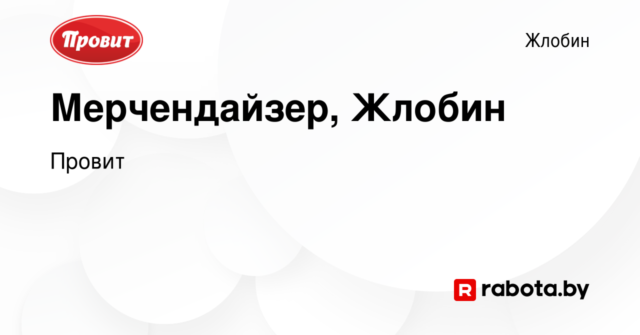 Вакансия Мерчендайзер, Жлобин в Жлобине, работа в компании Провит (вакансия  в архиве c 23 января 2021)