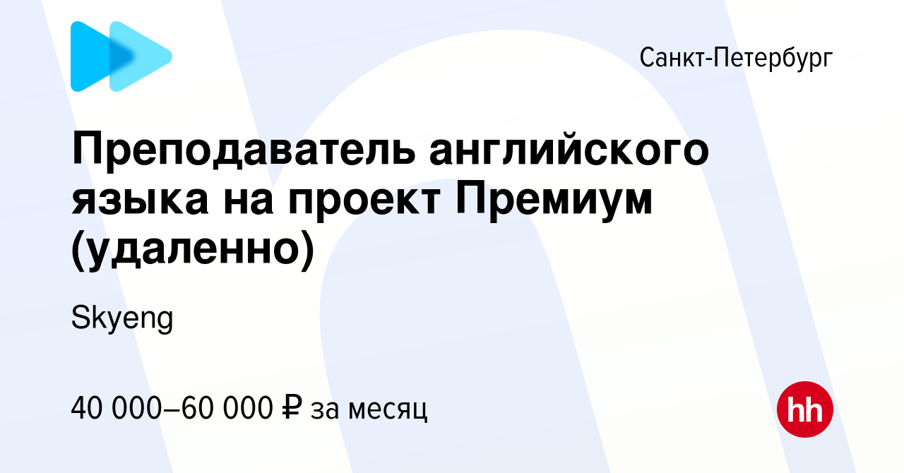 Вакансия Преподаватель английского языка на проект Премиум (удаленно) в  Санкт-Петербурге, работа в компании Skyeng (вакансия в архиве c 17 января  2021)