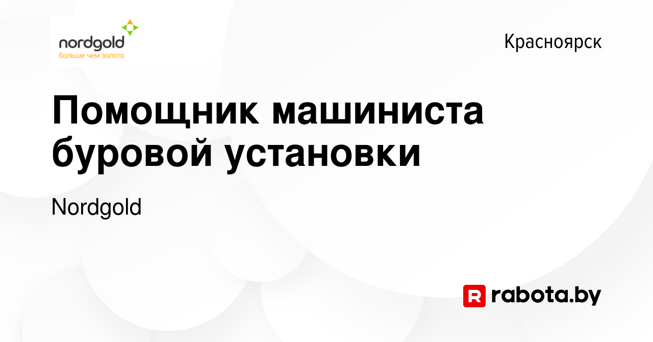 Вакансия Помощник машиниста буровой установки в Красноярске, работа в  компании Nordgold (вакансия в архиве c 26 декабря 2020)